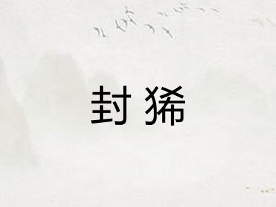 封狶