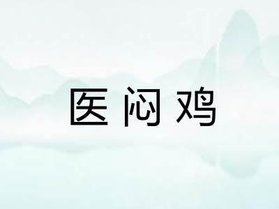 医闷鸡