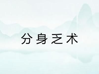 分身乏术