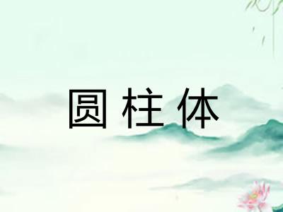 圆柱体