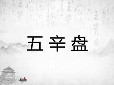 五辛盘