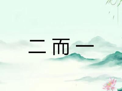 二而一
