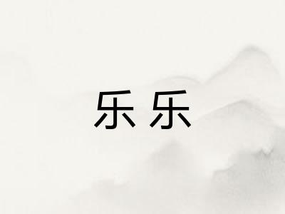 乐乐