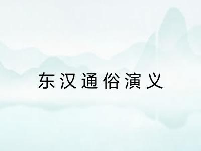东汉通俗演义
