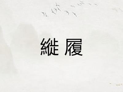 縰履