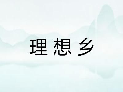 理想乡