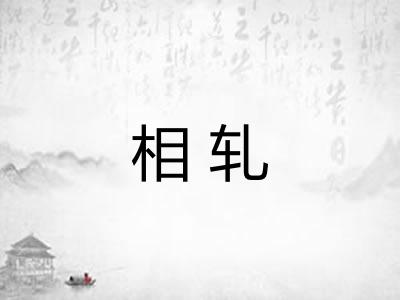 相轧