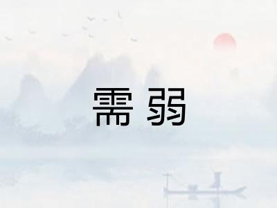 需弱