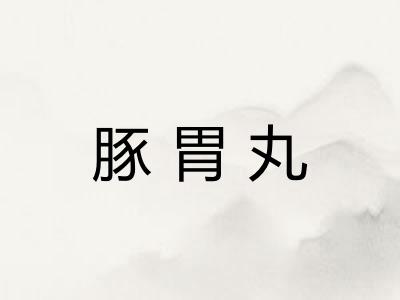 豚胃丸