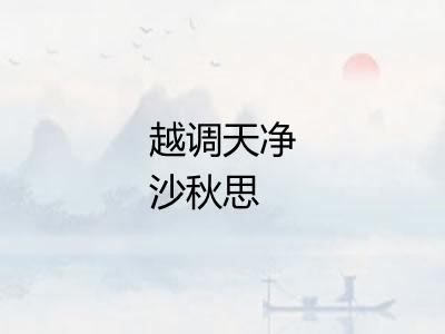 越调天净沙秋思