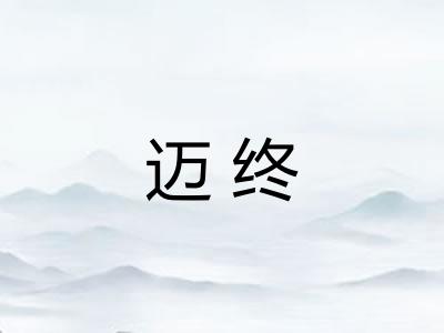迈终
