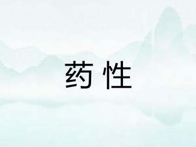 药性