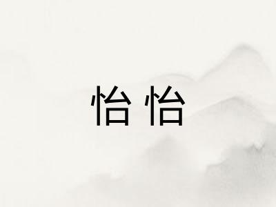 怡怡