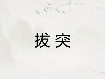 拔突