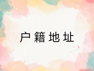 户籍地址