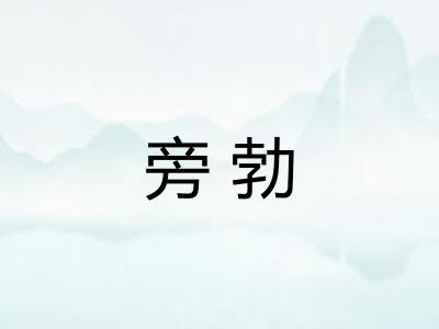 旁勃