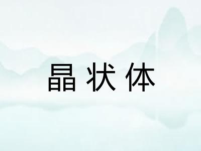 晶状体