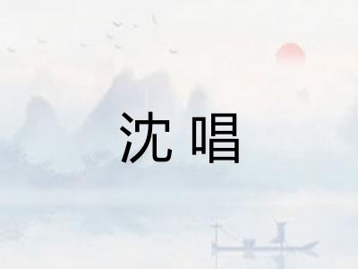 沈唱