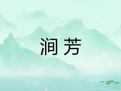 涧芳