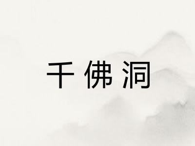 千佛洞
