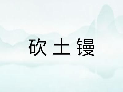 砍土镘