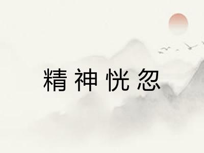 精神恍忽