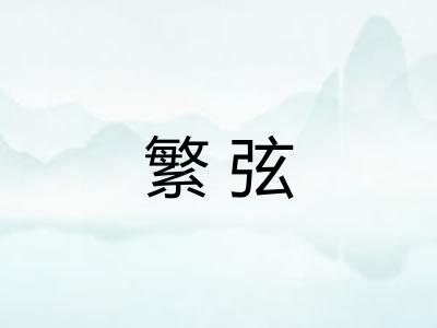 繁弦