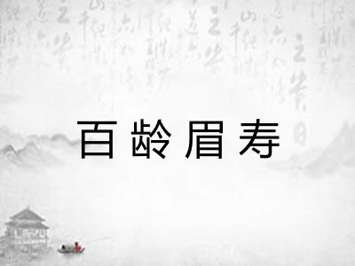百龄眉寿