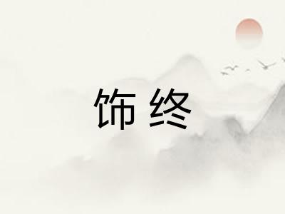 饰终