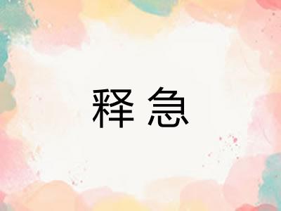 释急