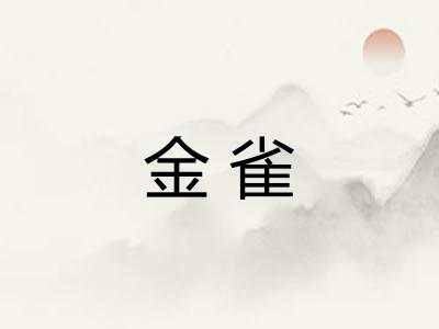 金雀
