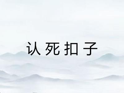 认死扣子