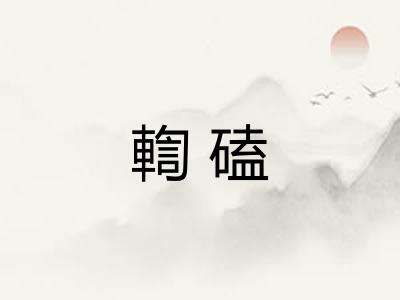 輷磕