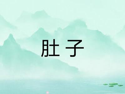 肚子