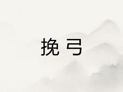 挽弓