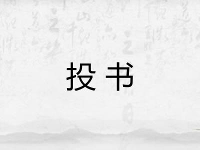 投书