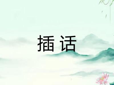 插话