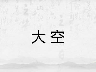 大空