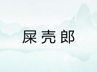 屎壳郎