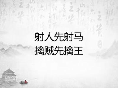 射人先射马擒贼先擒王