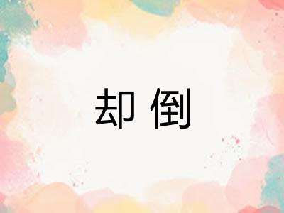 却倒
