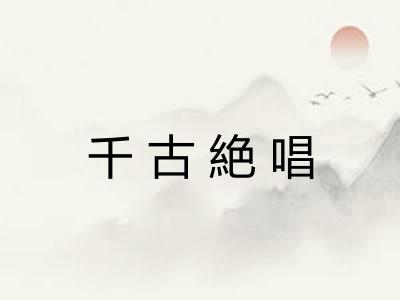 千古絶唱