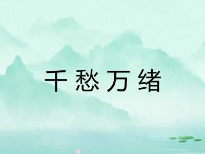 千愁万绪