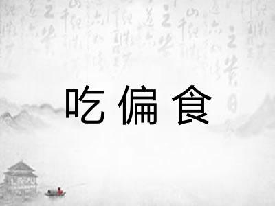 吃偏食