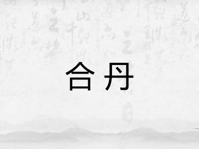 合丹