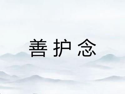 善护念