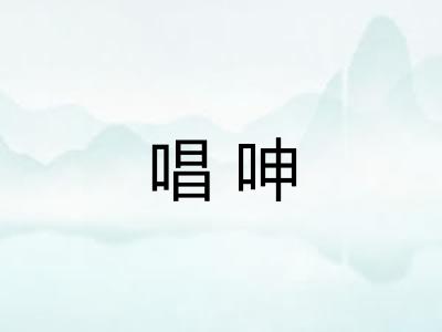 唱呻