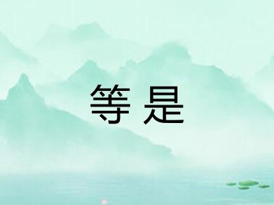 等是