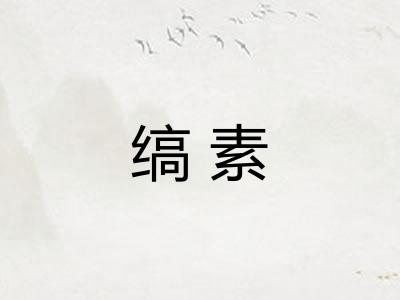 缟素