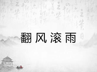 翻风滚雨